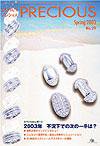 JAPAN PRECIOUS（ジャパンプレシャス） 29号 (発売日2003年01月10日) 表紙