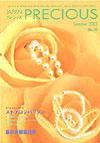 JAPAN PRECIOUS（ジャパンプレシャス） 30号 (発売日2003年05月10日) 表紙