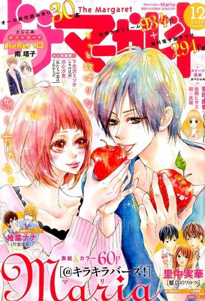 ザ・マーガレット 2015年12月号 (発売日2015年10月24日) 表紙