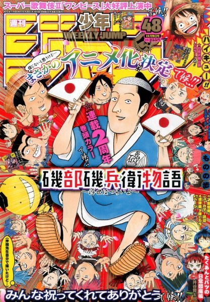 週刊少年ジャンプ 2015年11/9号 (発売日2015年10月26日) 表紙