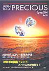 JAPAN PRECIOUS（ジャパンプレシャス） 33号 (発売日2004年01月10日) 表紙