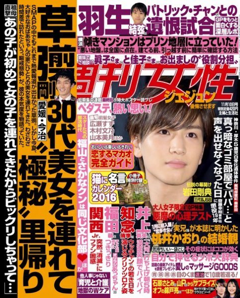 週刊女性 2015年11/10号 (発売日2015年10月27日) 表紙