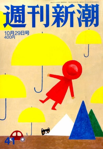週刊新潮 2015年10/29号 (発売日2015年10月22日) 表紙