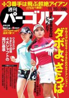 週刊 パーゴルフ 11/10号 (発売日2015年10月27日) 表紙