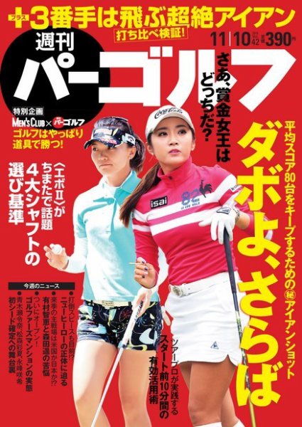 週刊 パーゴルフ 11/10号 (発売日2015年10月27日) 表紙