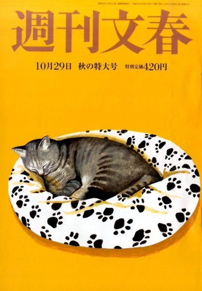 週刊文春 2015年10/29号 (発売日2015年10月22日) 表紙