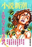 小説新潮 2015年11月号 (発売日2015年10月22日) 表紙