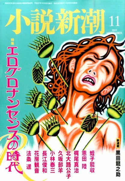 小説新潮 2015年11月号 (発売日2015年10月22日) 表紙