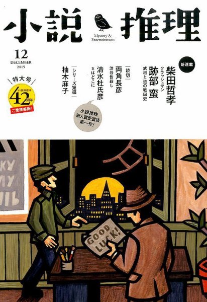 小説推理 2015年12月号 (発売日2015年10月27日) 表紙