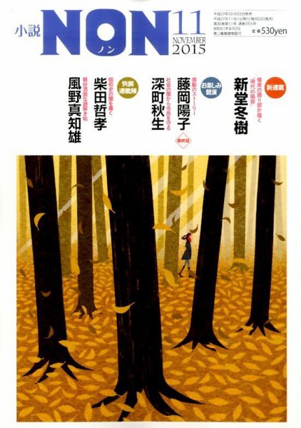 小説NON 2015年11月号 (発売日2015年10月22日) 表紙