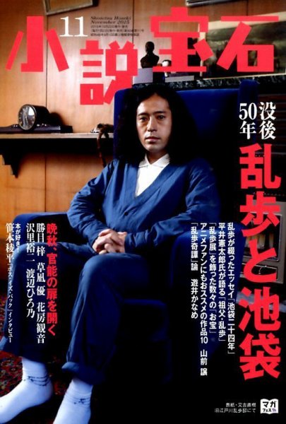 小説宝石 2015年11月号 (発売日2015年10月22日) 表紙