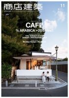 商店建築 2015年11月号 (発売日2015年10月28日) 表紙