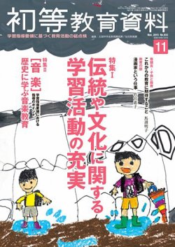 初等教育資料 2015年 10 月号 [雑誌] 初等教育資料 2015年11月号 (発売日2015年10月28日) | 雑誌/定期