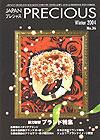 JAPAN PRECIOUS（ジャパンプレシャス） 36号 表紙