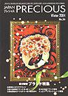JAPAN PRECIOUS（ジャパンプレシャス） 36号 (発売日2004年11月10日) 表紙