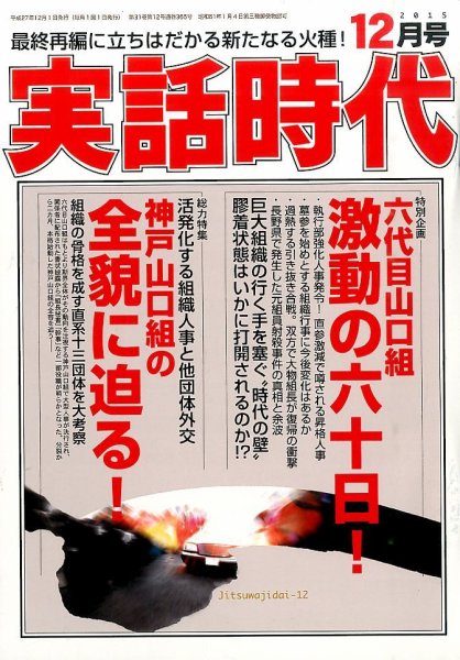 実話時代 2015年12月号 (発売日2015年10月29日) 表紙