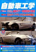 自動車工学 2015年12月号 (発売日2015年10月27日) 表紙