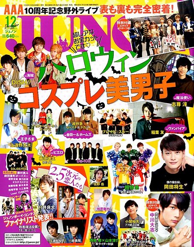 JUNON（ジュノン） 2015年12月号 (発売日2015年10月23日) | 雑誌/定期