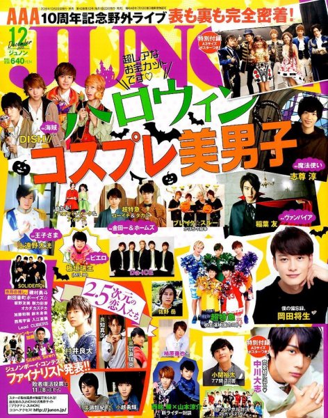 JUNON（ジュノン） 2015年12月号 (発売日2015年10月23日) 表紙
