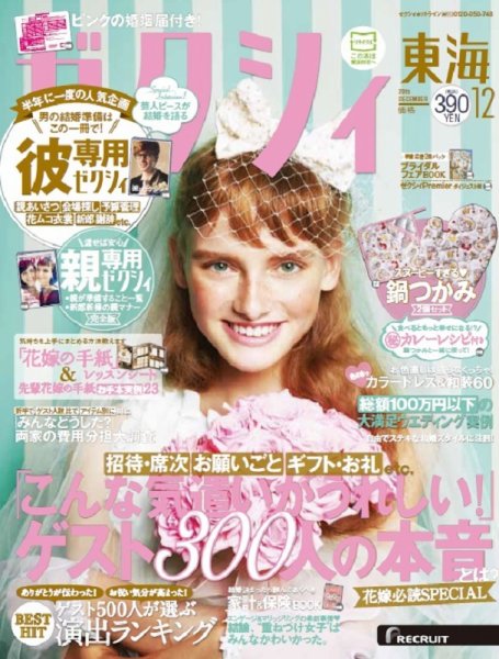 ゼクシィ東海 12月号 (発売日2015年10月23日) 表紙