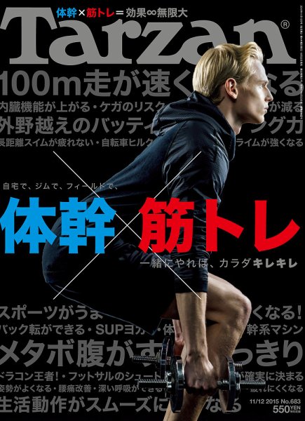 Tarzan（ターザン） No.683 (発売日2015年10月22日) 表紙