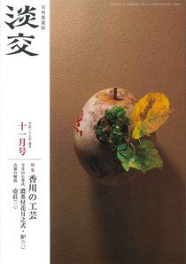 淡交 １１月号 (発売日2015年10月28日) 表紙
