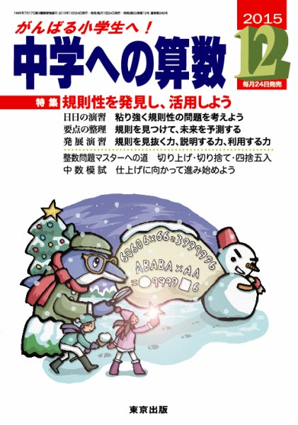 中学への算数 2015年12月号 (発売日2015年10月24日) 表紙