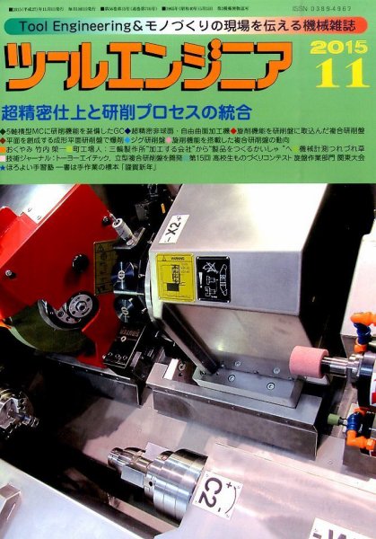 ツールエンジニア 11月号 (発売日2015年10月28日) 表紙
