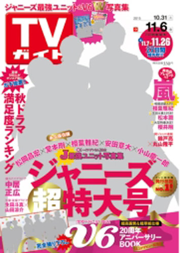 週刊TVガイド関東版 2015年11/6号 (発売日2015年10月28日) | 雑誌/定期
