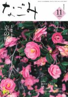 なごみ １１月号 表紙