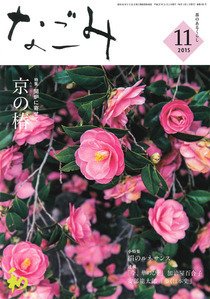 なごみ １１月号 (発売日2015年10月28日) 表紙
