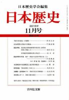 日本歴史 2015年11月号 表紙
