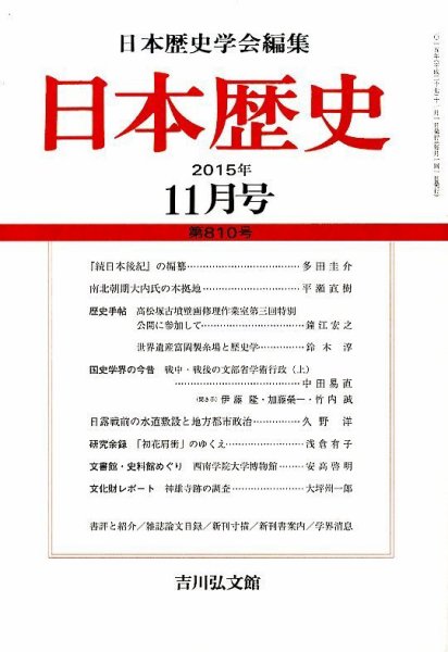 日本歴史 2015年11月号 (発売日2015年10月23日) 表紙