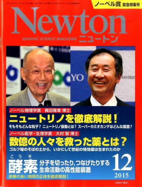 Newton（ニュートン） 2015年12月号 (発売日2015年10月26日) 表紙