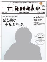Hanako（ハナコ） No.1098 表紙