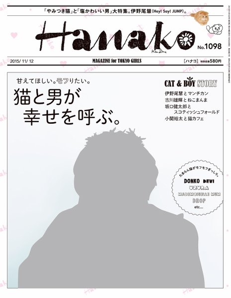Hanako（ハナコ） No.1098 (発売日2015年10月22日) 表紙