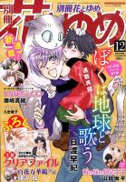 別冊花とゆめ 2015年12月号 (発売日2015年10月26日) 表紙