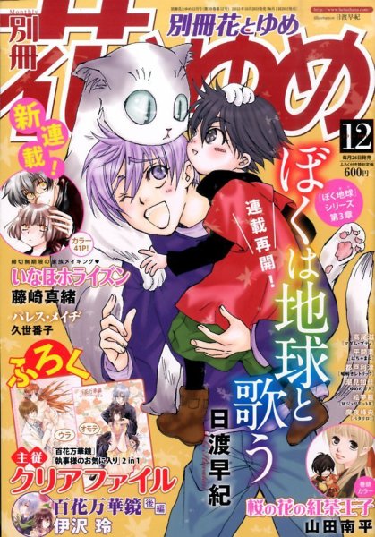 別冊花とゆめ 2015年12月号 (発売日2015年10月26日) 表紙