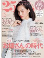 25ans (ヴァンサンカン) 2015年12月号 (発売日2015年10月28日) 表紙
