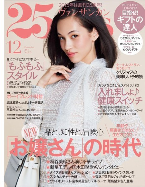 25ans (ヴァンサンカン) 2015年12月号 (発売日2015年10月28日) 表紙