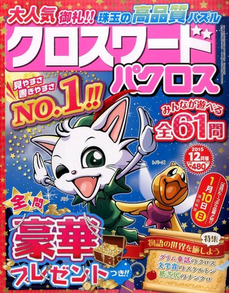 クロスワードパクロス 2015年12月号 (発売日2015年10月27日) 表紙