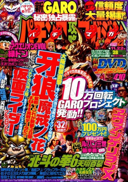 パチンコ攻略マガジン 2015年11/22号 (発売日2015年10月22日) 表紙