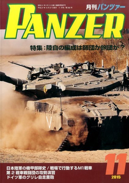 PANZER（パンツアー） 2015年11月号 (発売日2015年10月27日) 表紙