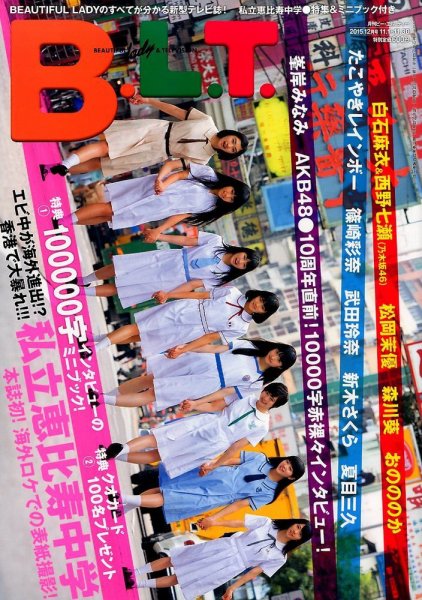 B.L.T.（ビーエルティー） 2015年12月号 (発売日2015年10月24日) 表紙