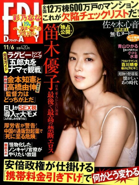 FRIDAY（フライデー） 2015年11/6号  (発売日2015年10月23日) 表紙