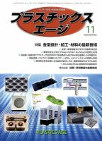 プラスチックスエージ 2015年11月号 (発売日2015年10月23日) 表紙