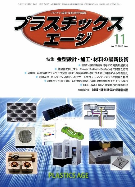 プラスチックスエージ 2015年11月号 (発売日2015年10月23日) 表紙