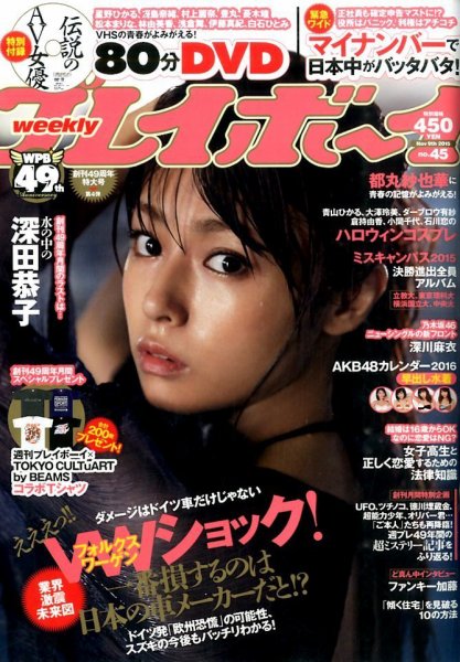週刊プレイボーイ/週プレ 2015年11月9日号 (発売日2015年10月26日) 表紙