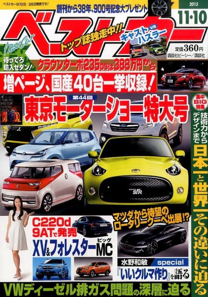 ベストカー 2015年11/10号  (発売日2015年10月10日) 表紙