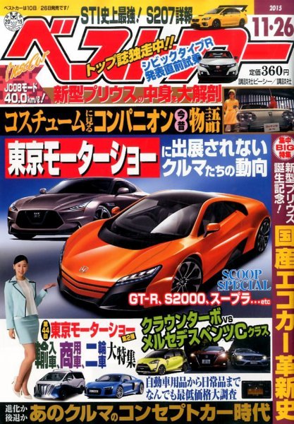 ベストカー 2015年11/26号  (発売日2015年10月26日) 表紙